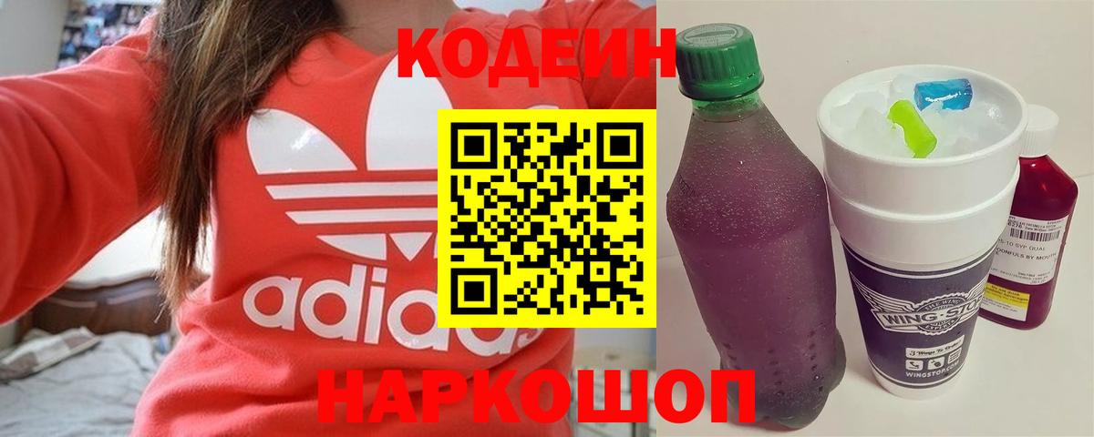 Кодеин Purple Drank Симферополь